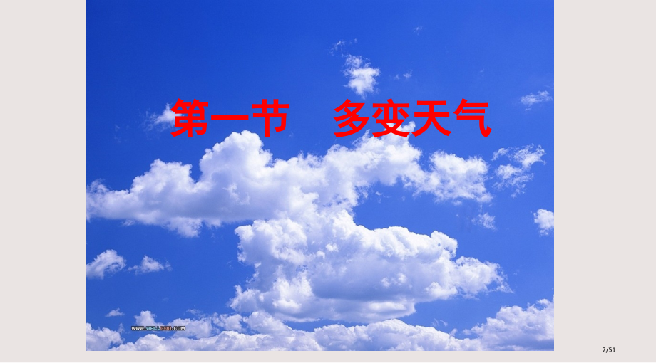 多变的天气公开课课件.pptx_第2页