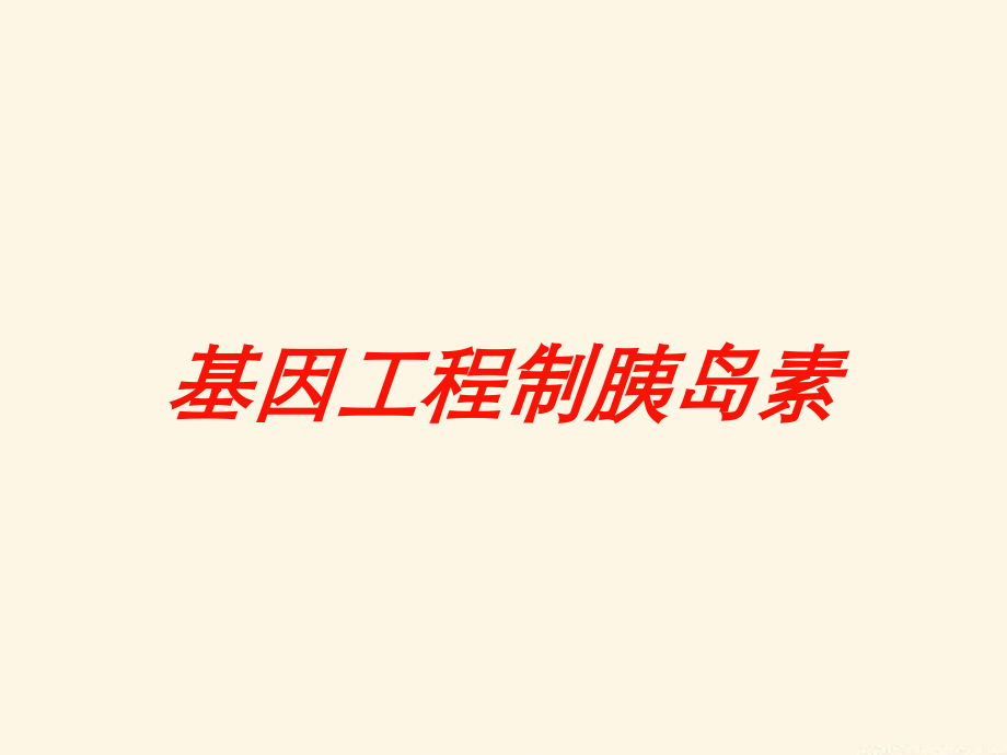 基因工程制胰岛素培训课件.ppt_第1页