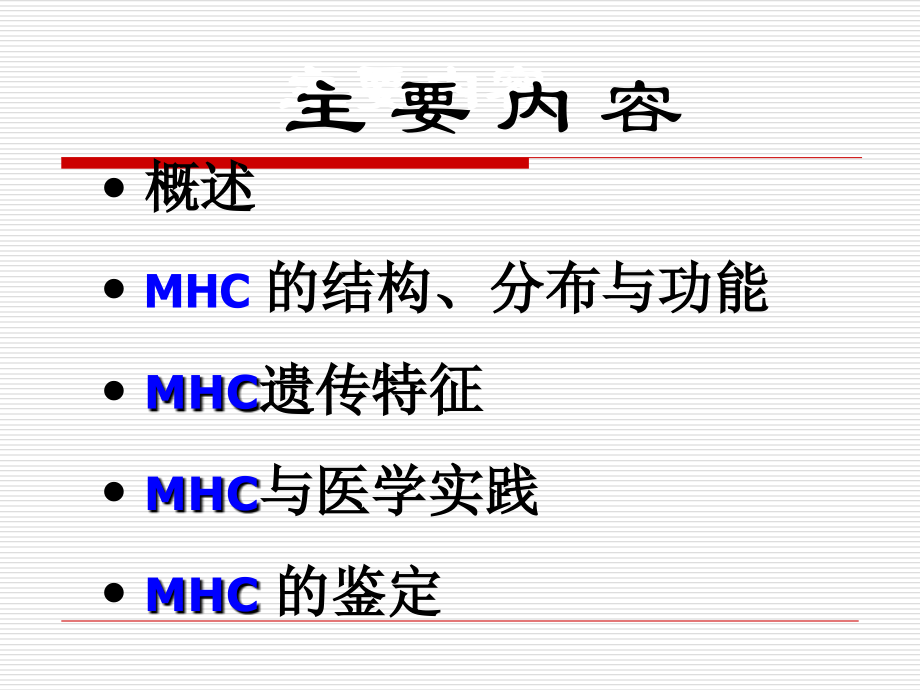 第四章-主要组织相容性抗原.ppt_第1页