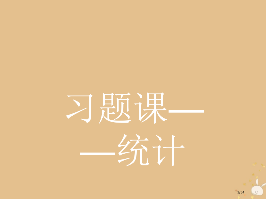高中数学习题课1统计省公开课一等奖新名师优质课获奖课件.pptx_第1页