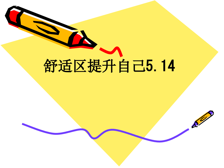 舒适区提升自己5.14.ppt_第1页
