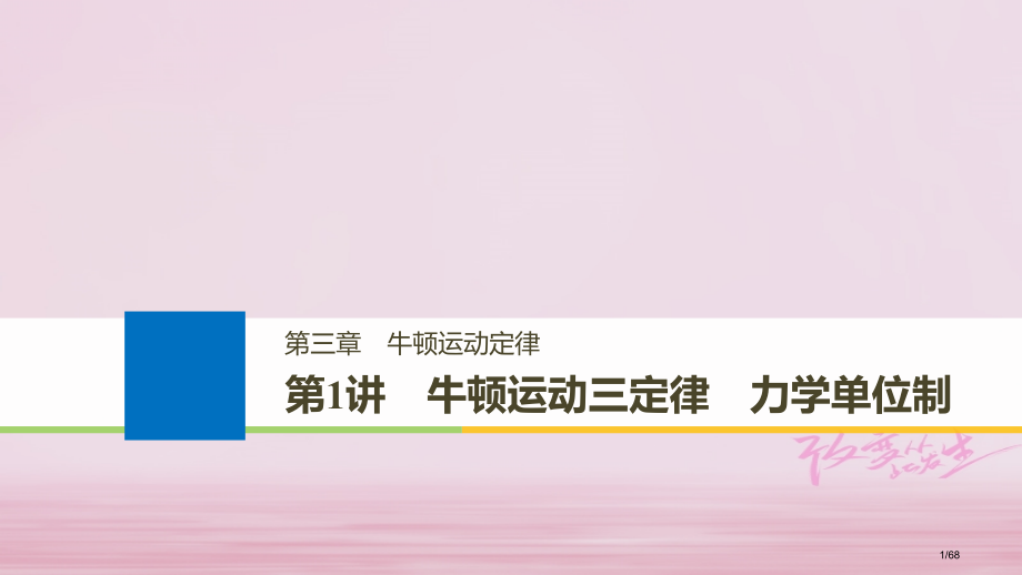高考物理复习第三章牛顿运动定律第1讲牛顿运动三定律力学单位制市赛课公开课一等奖省名师优质课获奖.pptx_第1页