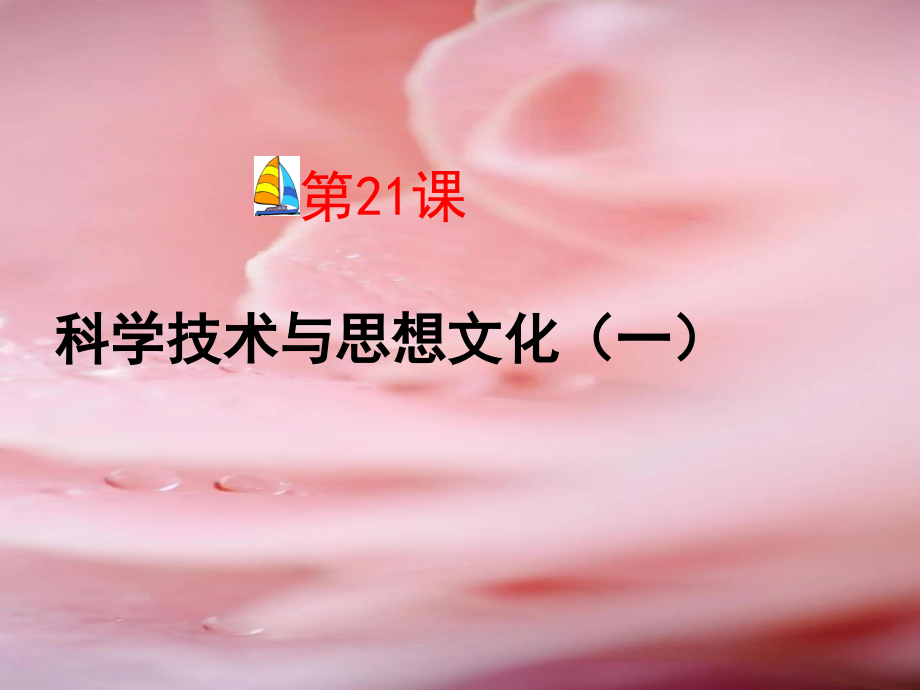 第21课科学技术与思想文化(一).ppt_第1页