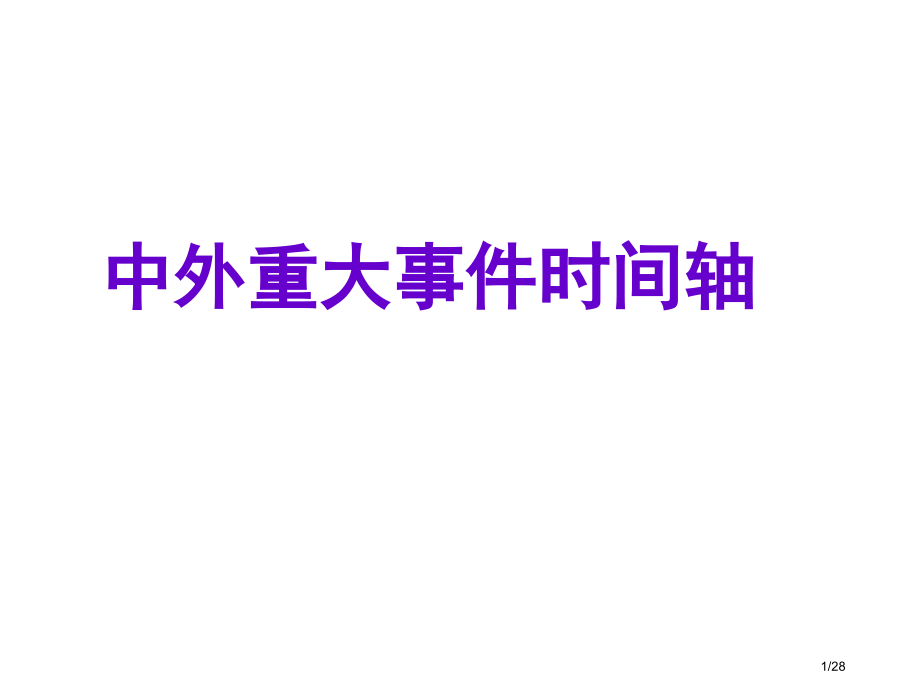 历史通史时间轴.pptx_第1页
