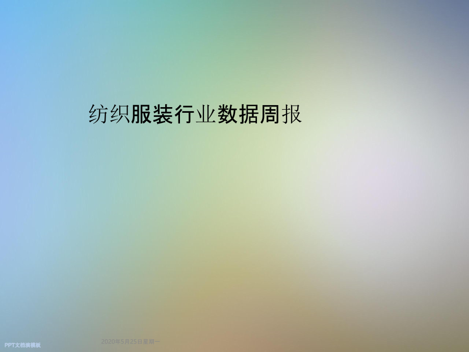 纺织服装行业数据周报.pptx_第1页