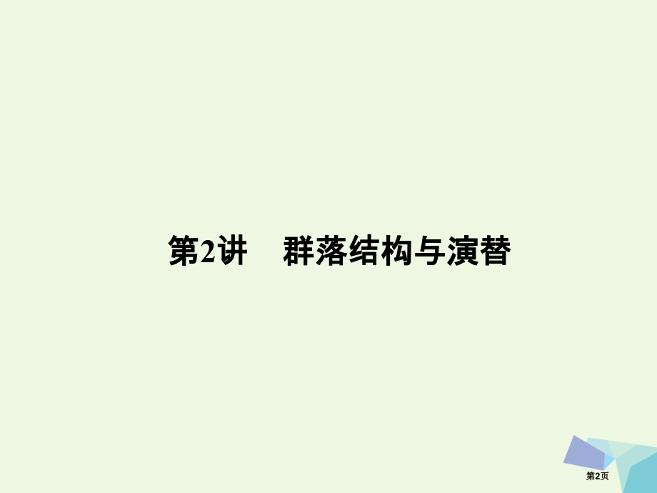 高考生物复习第九单元生物与环境9.2群落的结构与演替全国公开课一等奖百校联赛示范课赛课特等奖课.pptx_第2页
