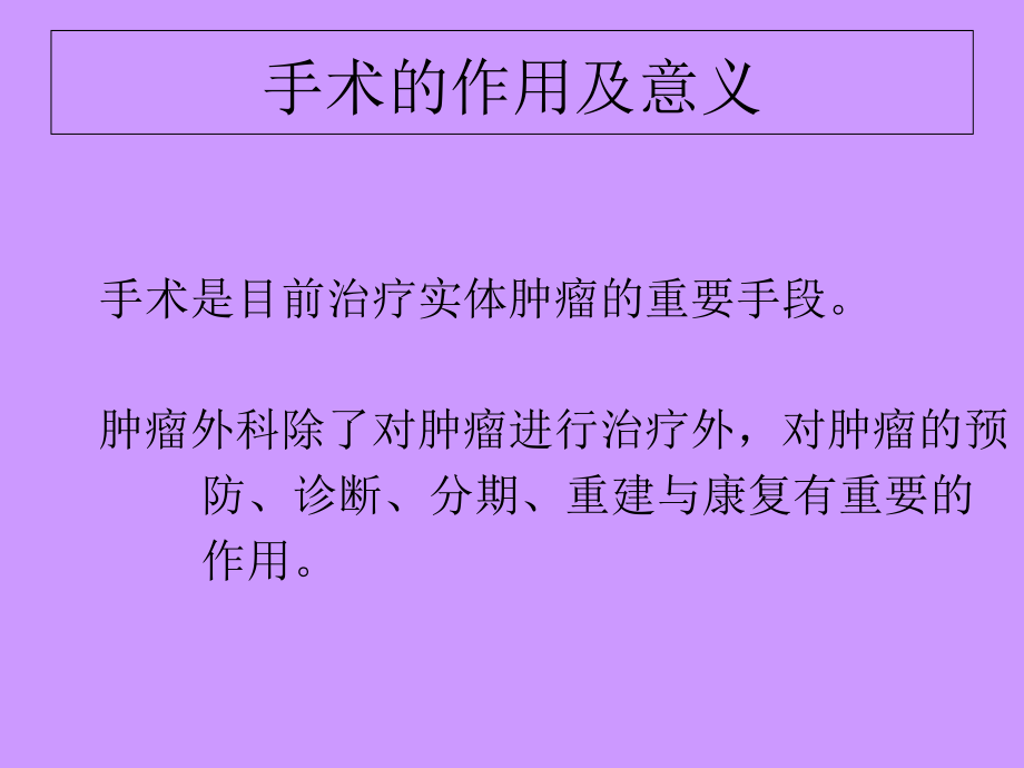 肿瘤外科学概论.ppt_第2页