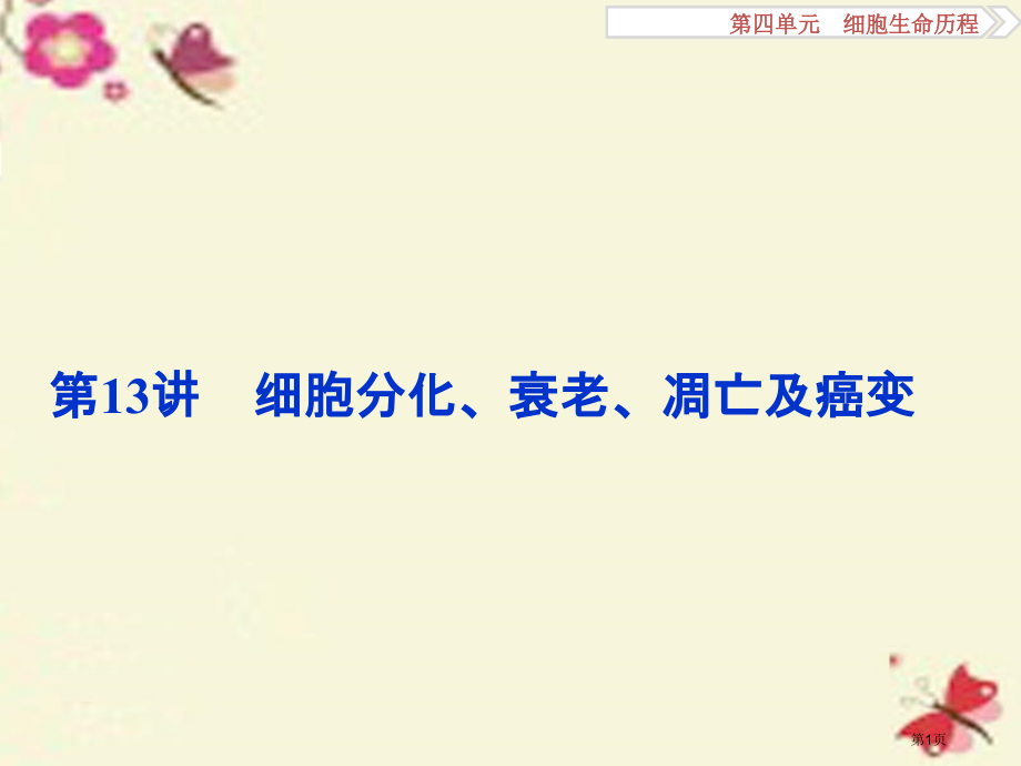 高考生物复习第四单元细胞的生命历程第13讲细胞的分化衰老凋亡及癌变全国公开课一等奖百校联赛示范课赛课.pptx_第1页