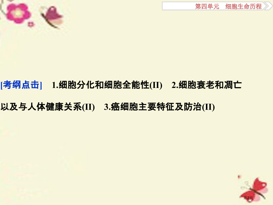 高考生物复习第四单元细胞的生命历程第13讲细胞的分化衰老凋亡及癌变全国公开课一等奖百校联赛示范课赛课.pptx_第2页