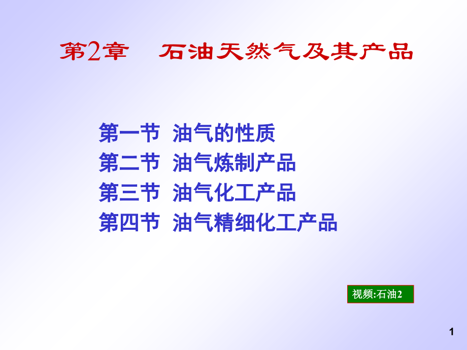 第2章--石油天然气及其产品.ppt_第1页