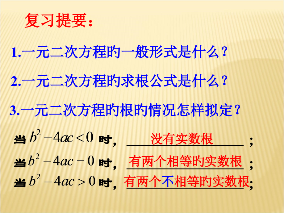 九数一元二次方程的根与系数的关系课件市公开课一等奖市赛课金奖课件.pptx_第2页