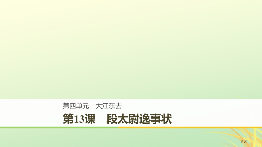 高中语文第四单元大江东去第13课段太尉逸事状课件省公开课一等奖新名师优质课获奖课件.pptx_第1页