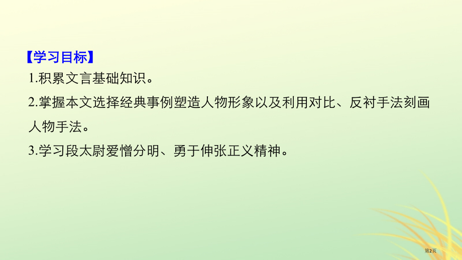 高中语文第四单元大江东去第13课段太尉逸事状课件省公开课一等奖新名师优质课获奖课件.pptx_第2页