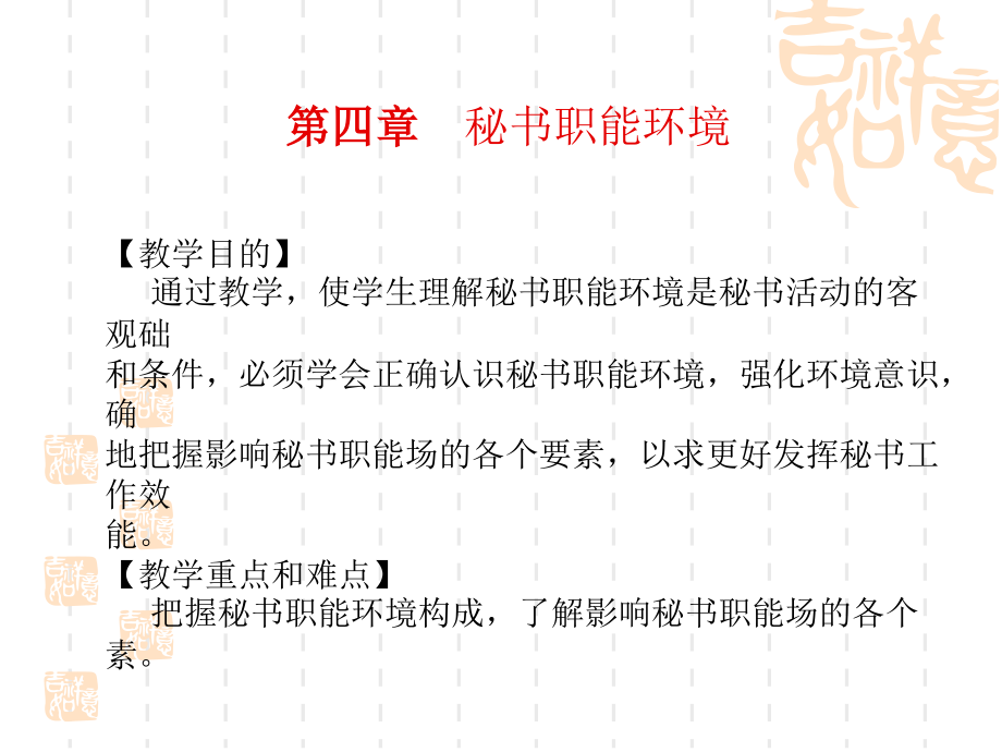第四章秘书职能环境.ppt_第1页