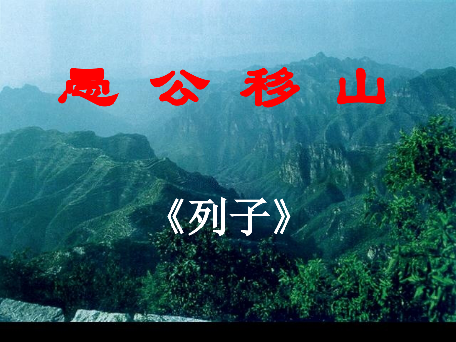 九年级语文下册《愚公移山》.ppt_第1页