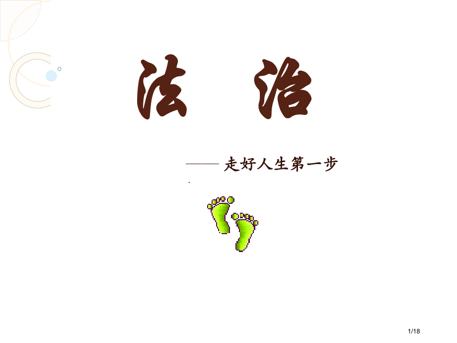 法治宣传走好人生第一步主题班会省公开课金奖全国赛课一等奖微课获奖课件.pptx_第1页