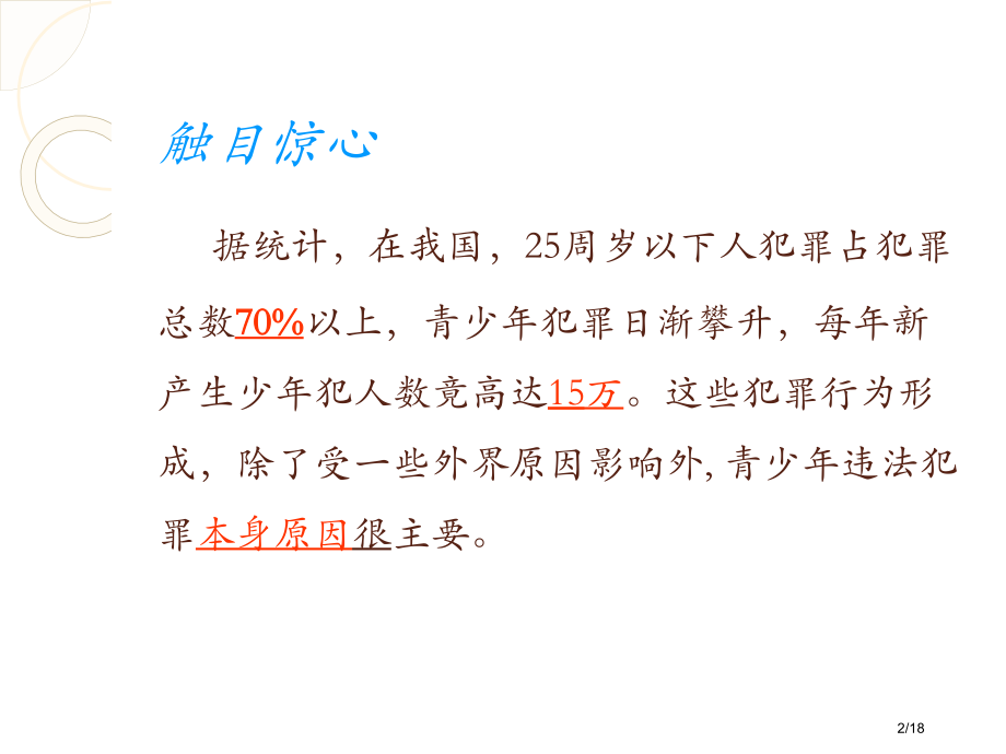 法治宣传走好人生第一步主题班会省公开课金奖全国赛课一等奖微课获奖课件.pptx_第2页