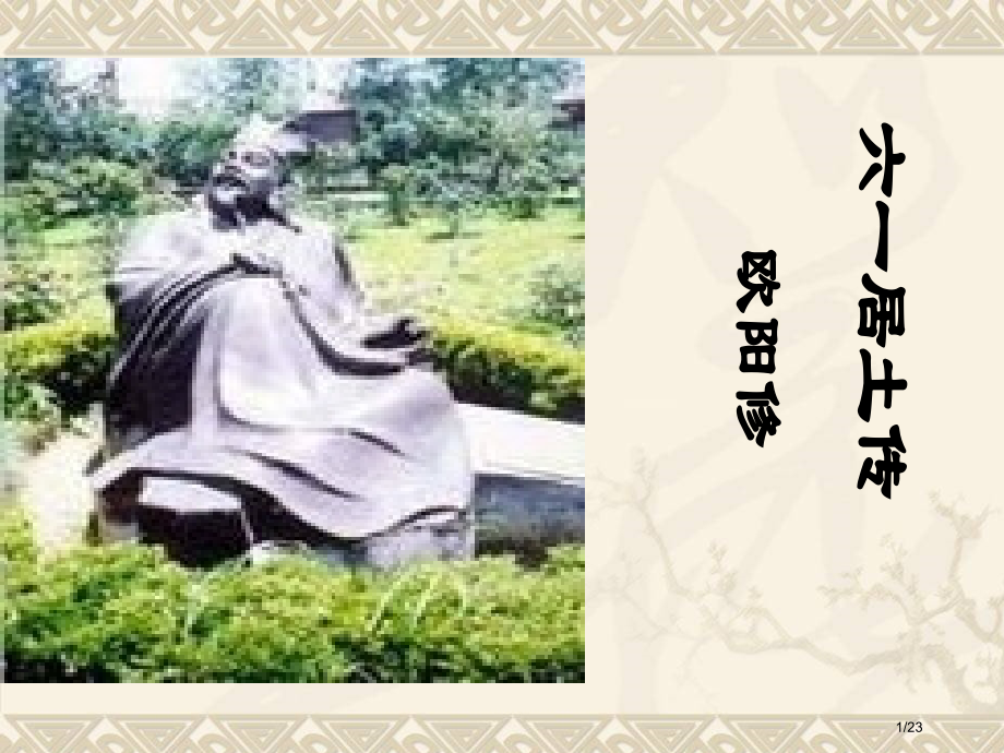 《六一居士》-教学.pptx_第1页