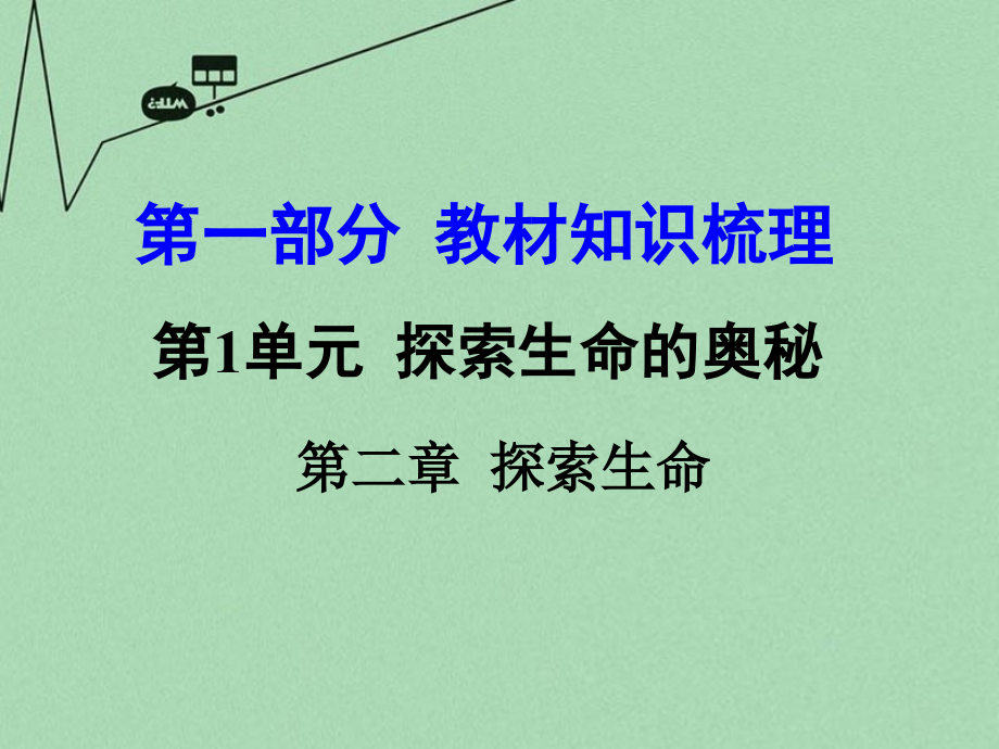 【中考面对面】2016届中考生物-第一部分-教材知识梳理-第1单元-第2章-探索生命复习-苏教版pp.ppt_第1页