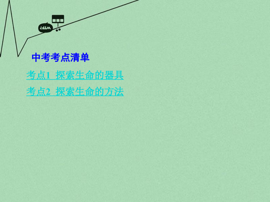 【中考面对面】2016届中考生物-第一部分-教材知识梳理-第1单元-第2章-探索生命复习-苏教版pp.ppt_第2页