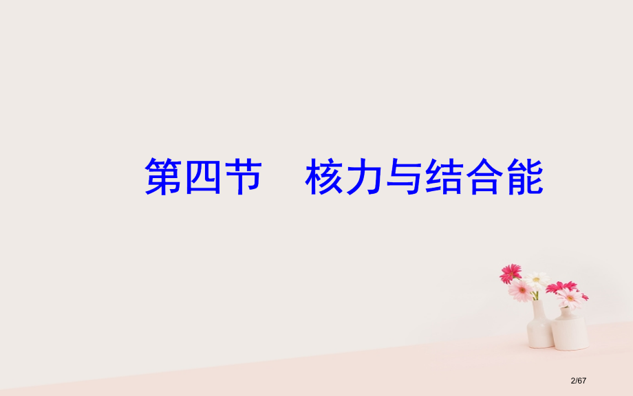 高中物理第四章原子核第四节核力与结合能省公开课一等奖新名师优质课获奖课件.pptx_第2页