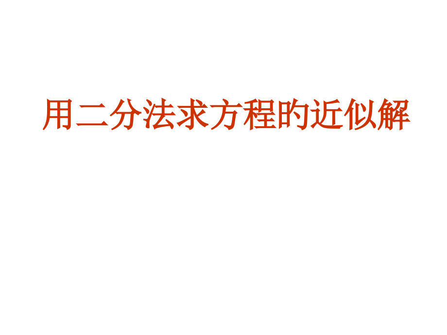 二分法求方程的近似解市公开课一等奖市赛课金奖课件.pptx_第1页