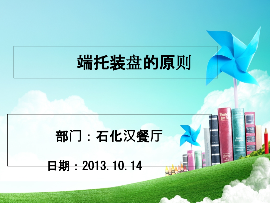 端托装盘的原则.ppt_第1页