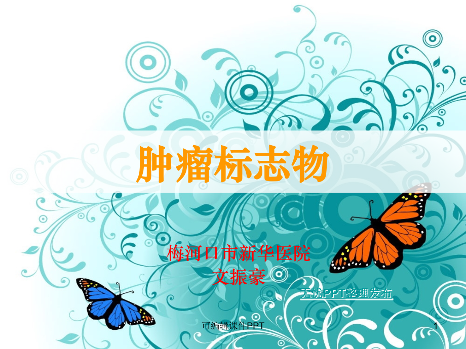 肿瘤标志物!(精美)ppt课件.ppt_第1页