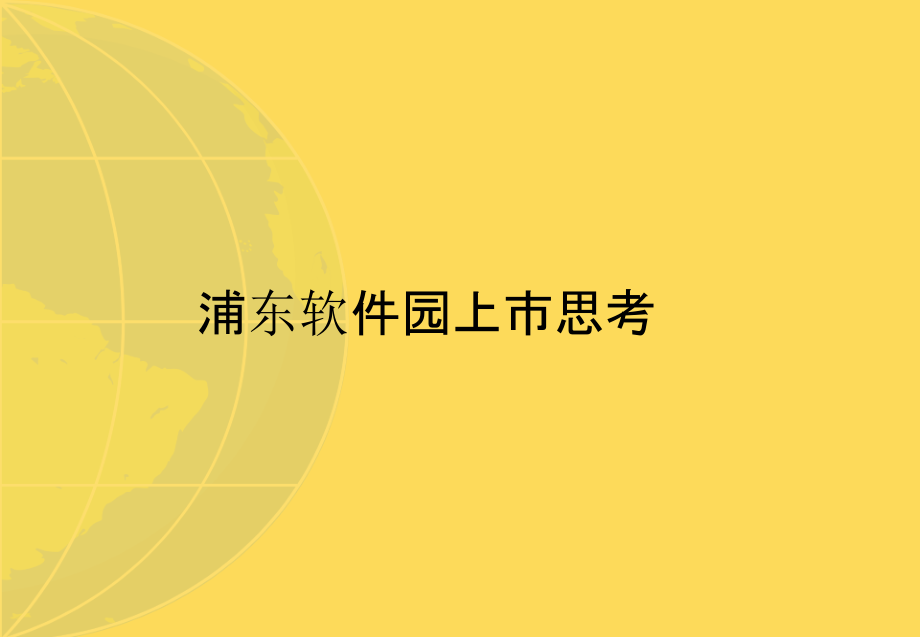 浦东软件园上市思考.pptx_第1页