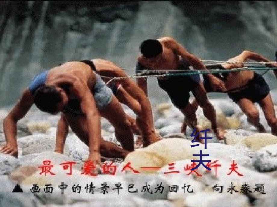 纤夫——姚益强ppt课件.ppt_第1页