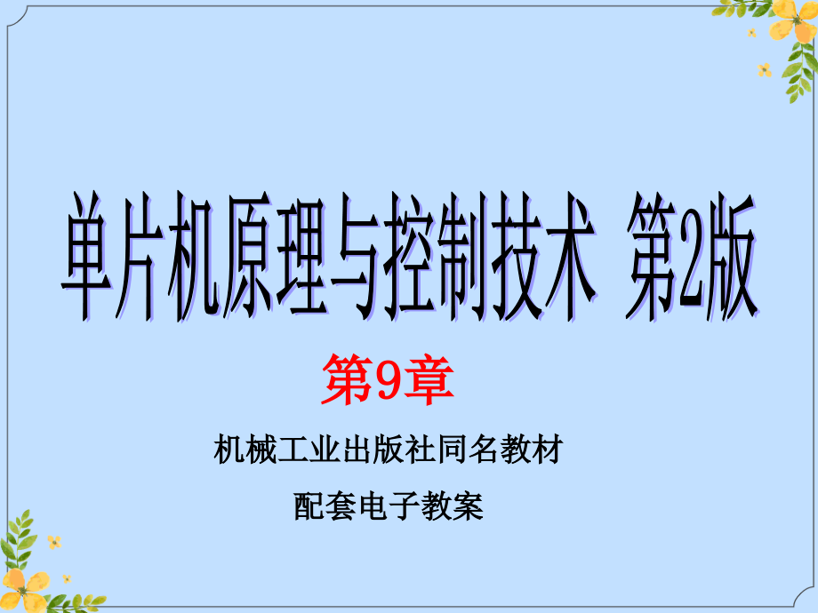 2022年单片机开发技术5.ppt_第1页