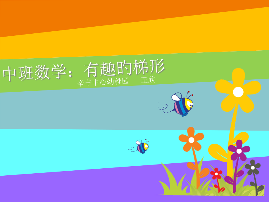 中班数学有趣的梯形市公开课一等奖市赛课金奖课件.pptx_第1页
