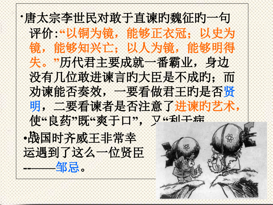 邹忌讽齐王纳谏课件市公开课一等奖市赛课金奖课件.pptx_第1页