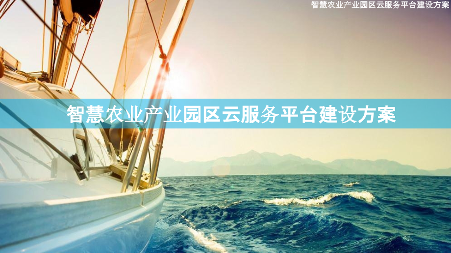 2022年智慧农业产业园区云服务平台建设方案.pptx_第1页