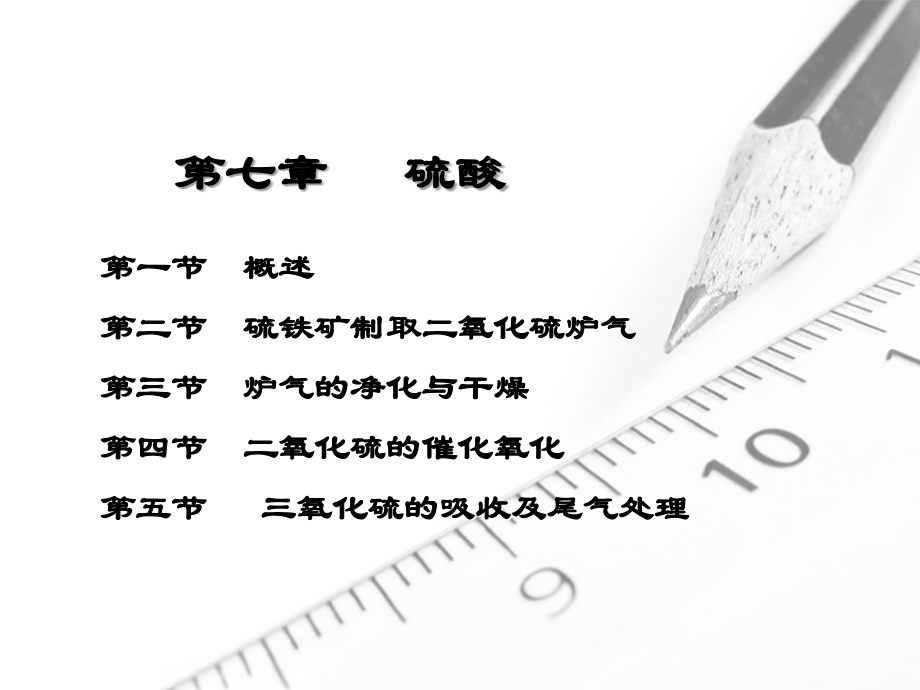 第七章---硫酸.ppt_第1页