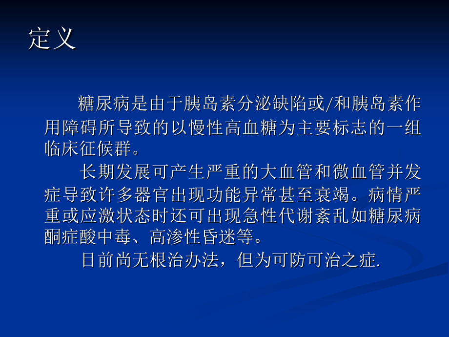 糖尿病西医治疗.ppt_第1页