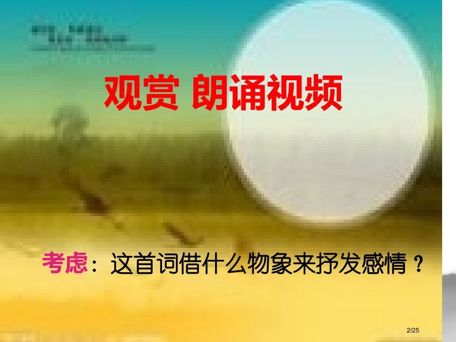 古诗词中的月亮市公开课一等奖省赛课微课金奖课件.pptx_第2页