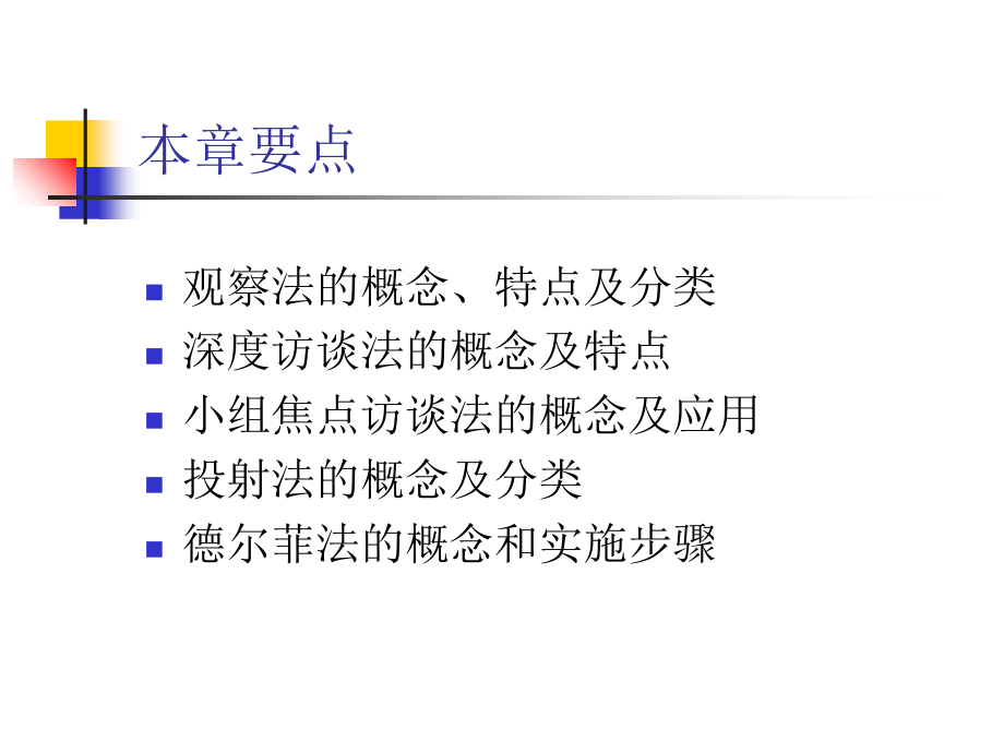 第3章-开展实地定性调研.ppt_第1页