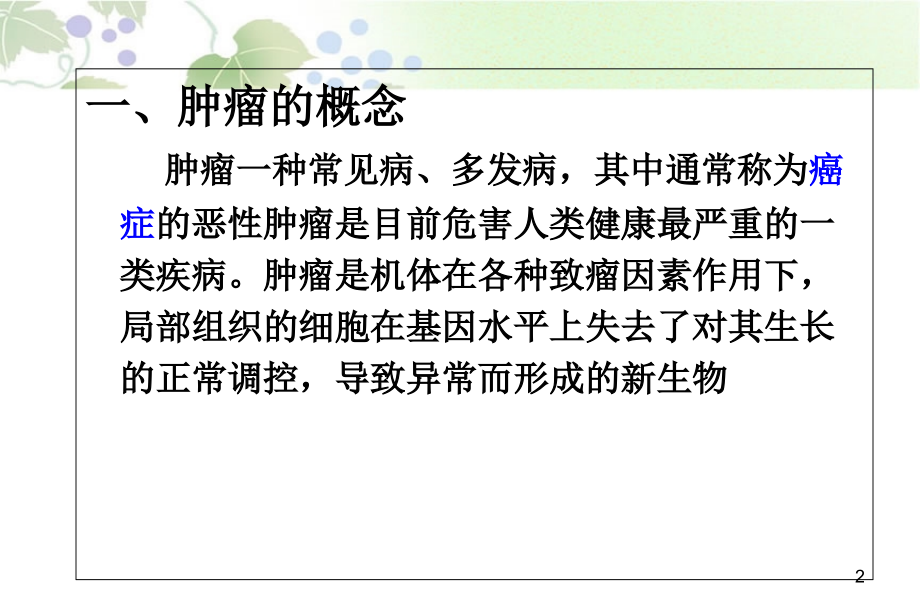 第七章-抗肿瘤功能性食品.ppt_第2页