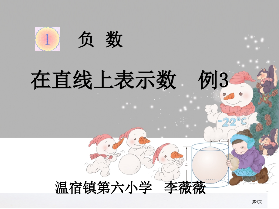 负数在直线上表示数市公开课一等奖省赛课微课金奖课件.pptx_第1页