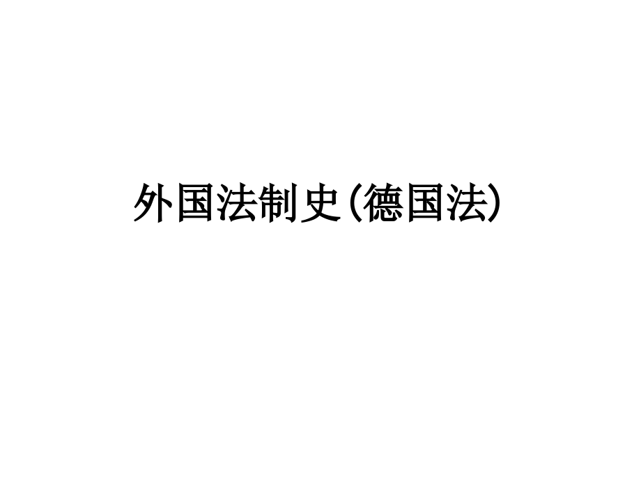外国法制史(德国法).ppt_第1页