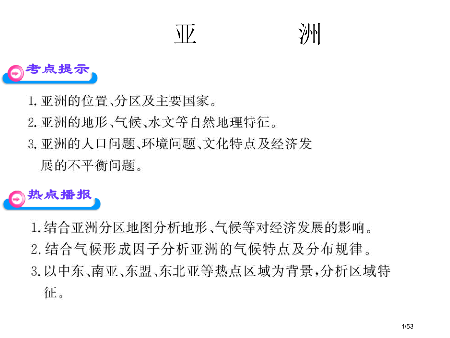 高中地理亚洲.pptx_第1页