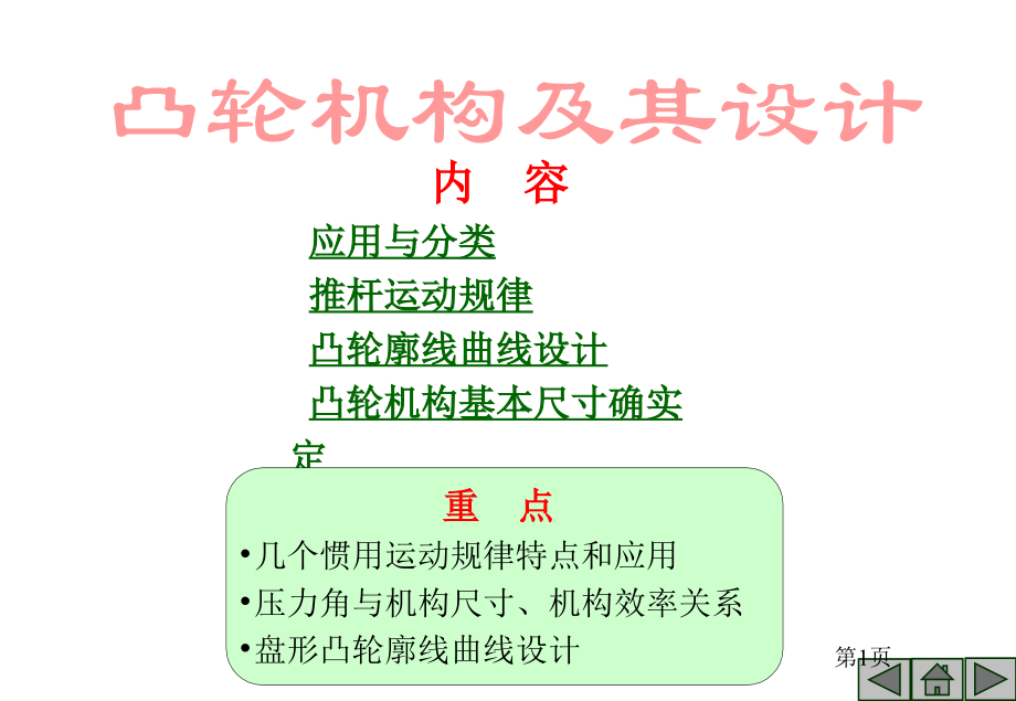 内容应用与分类推杆的运动规律凸轮廓线曲线的设计凸轮机构市公开课特等奖市赛课微课一等奖课件.pptx_第1页