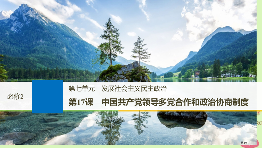 高考政治复习第七单元发展社会主义民主政治第17课中国共产党领导的多党合作和政治协商制度市赛课公开课一.pptx_第1页