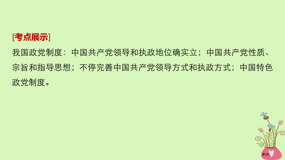 高考政治复习第七单元发展社会主义民主政治第17课中国共产党领导的多党合作和政治协商制度市赛课公开课一.pptx_第2页