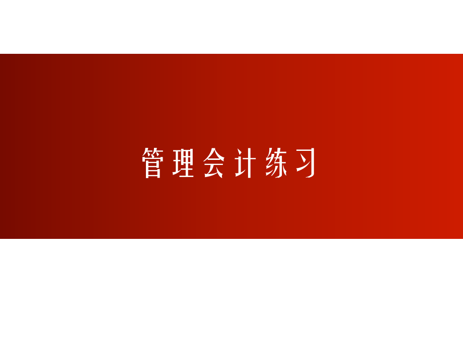 管理会计练习.ppt_第1页