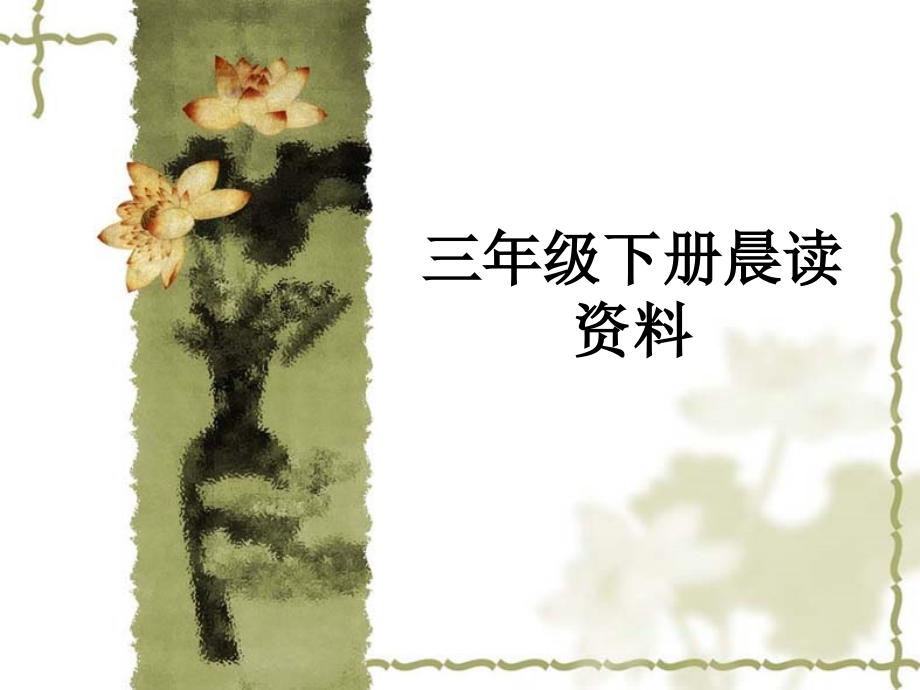 三年级下册晨读资料.ppt_第1页