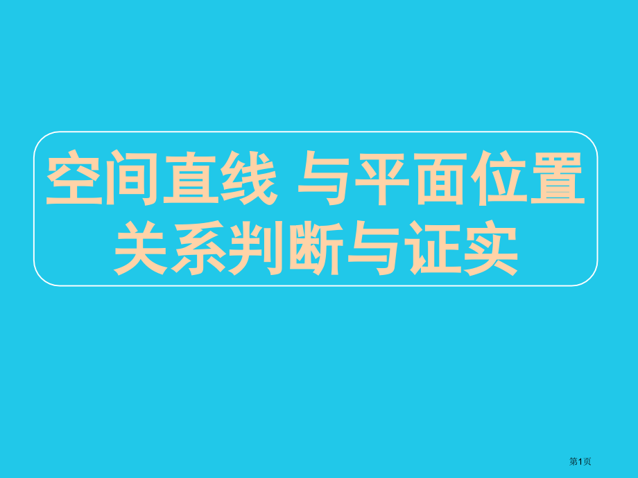 9-空间直线与平面位置关系的判断与证明市公开课特等奖市赛课微课一等奖课件.pptx_第1页
