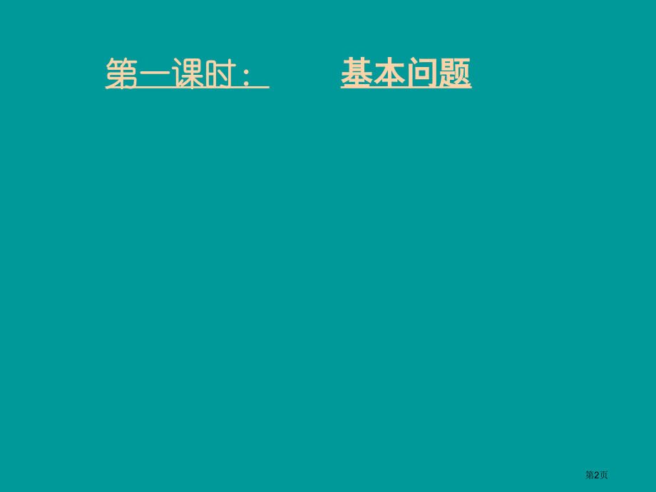9-空间直线与平面位置关系的判断与证明市公开课特等奖市赛课微课一等奖课件.pptx_第2页