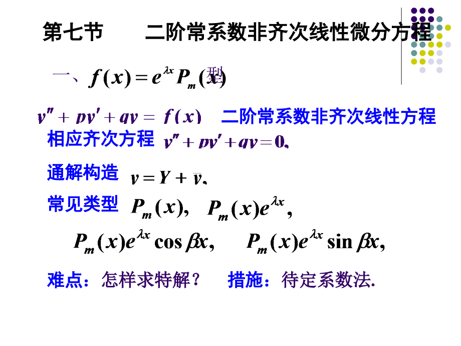 二阶常系数非齐次微分方程市公开课一等奖市赛课金奖课件.pptx_第1页
